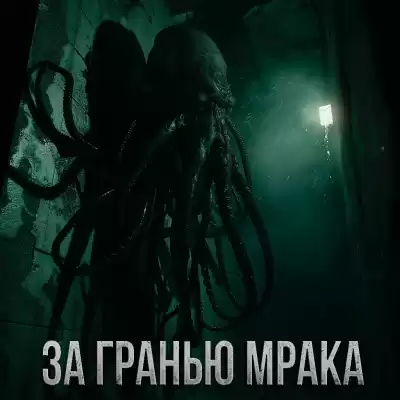 Максим Долгов - ЗА ГРАНЬЮ МРАКА