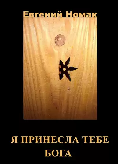 Евгений Номак - Я принесла тебе Бога Глава 1. Черная ведьма