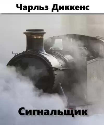 Диккенс Чарльз - Сигнальщик