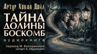 Дойл Артур Конан - Тайна долины Боскомб