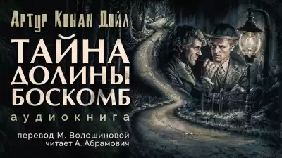 Дойл Артур Конан - Тайна долины Боскомб