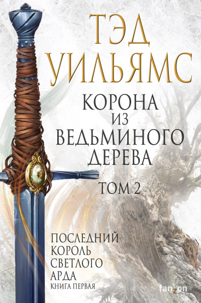 Уильямс Тэд - Корона из ведьминого дерева. Том 2