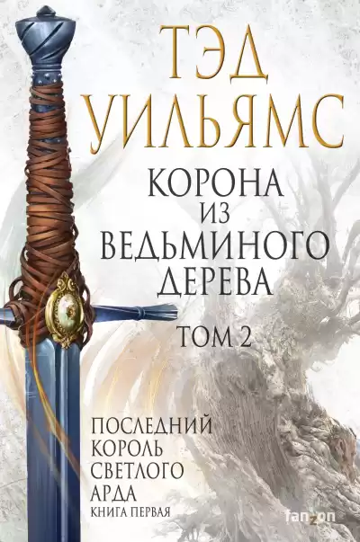 Уильямс Тэд - Корона из ведьминого дерева. Том 2