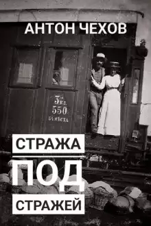Чехов Антон - Стража под стражей
