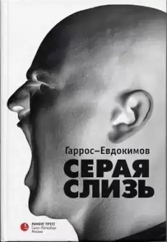 Гаррос Александр, Евдокимов Алексей - Серая слизь