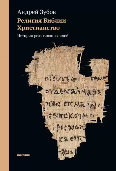 Зубов Андрей - История религиозных идей
