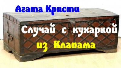 Кристи Агата - Случай с кухаркой из Клапама