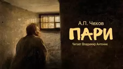 Чехов Антон - Пари