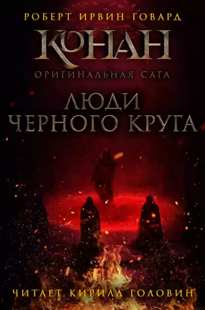 Говард Роберт - Люди чёрного круга