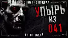 Тихий Антон - Упырь из 41