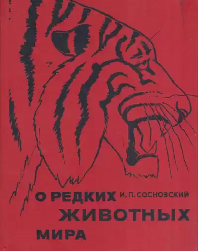 Сосновский Игорь - О редких животных мира
