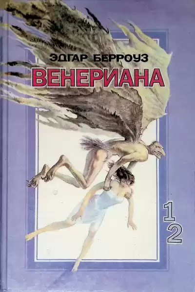 Берроуз Эдгар Райс - Венериана. Пираты Венеры.