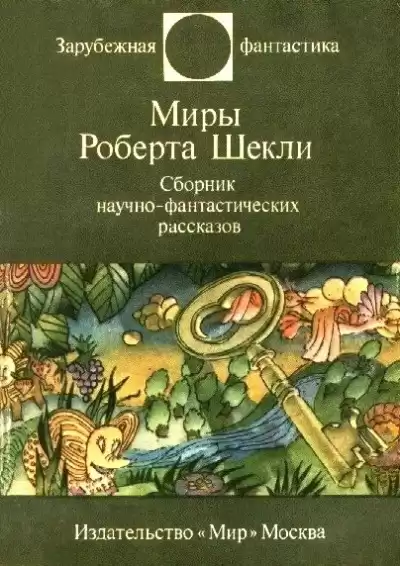 Шекли Роберт - Заповедная Зона
