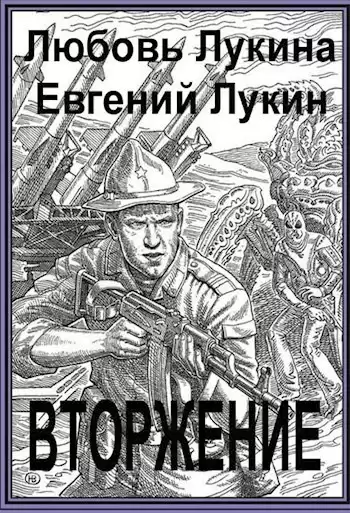 Лукин Евгений, Лукина Любовь - Вторжение