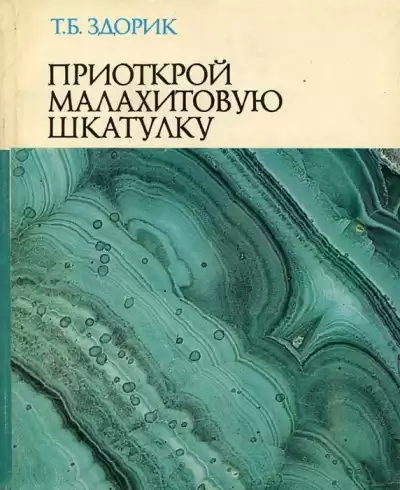 Здорик Татьяна - Приоткрой малахитовую шкатулку