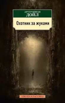 Дойл Артур Конан - Охотник за жуками