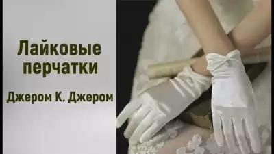 Джером К. Джером - Лайковые перчатки
