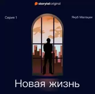 Малэцки Якуб - Новая жизнь