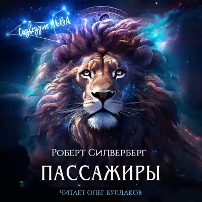 Силверберг Роберт - Пассажиры