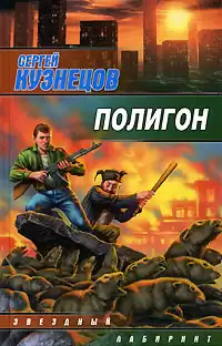 Кузнецов Сергей - Полигон