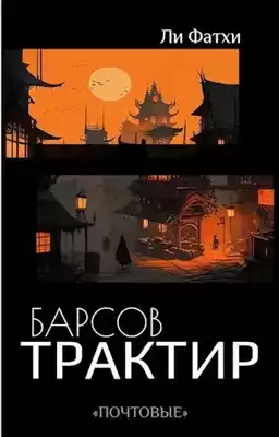 Фатхи Ли - Барсов трактир