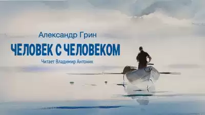 Грин Александр - Человек с человеком