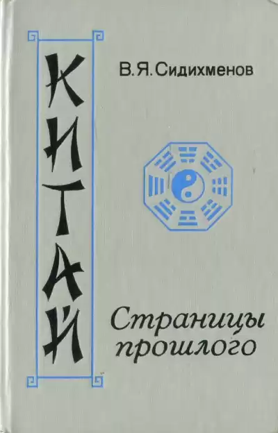 Сидихменов Василий - Китай. Страницы прошлого