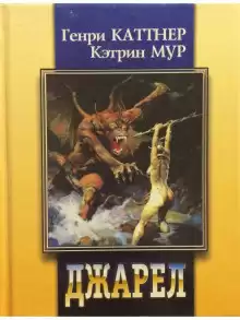 Каттнер Генри, Мур Кэтрин - Двурукая машина