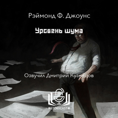 Джоунс Рэймонд Ф. - Уровень шума