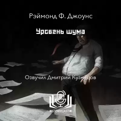 Джоунс Рэймонд Ф. - Уровень шума