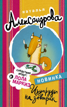 Александрова Наталья - Изумруды на завтрак