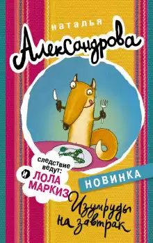 Александрова Наталья - Изумруды на завтрак