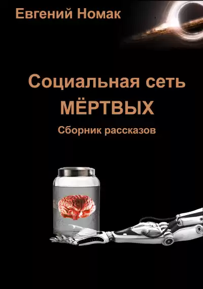 Номак Евгений - Социальная сеть мертвых