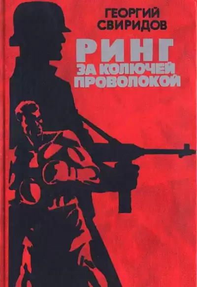 Свиридов Георгий - Ринг за колючей проволокой