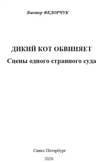 Виктор Федорчук - Дикий кот обвиняет: сцены одного странного суда