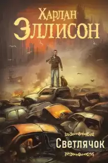 Эллисон Харлан - Светлячок