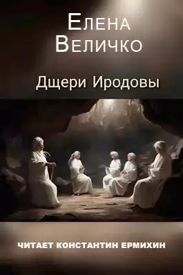 Величко Елена - Дщери Иродовы