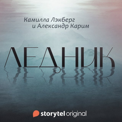 Лэкберг Камилла, Карим Александр - Ледник