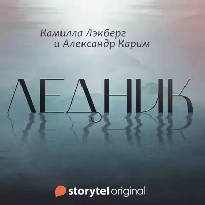 Лэкберг Камилла, Карим Александр - Ледник
