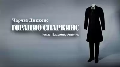 Диккенс Чарльз - Горацио Спаркинс