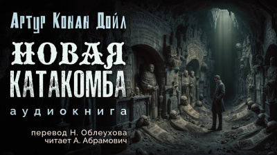 Дойл Артур Конан - Новая катакомба