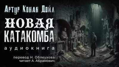Дойл Артур Конан - Новая катакомба