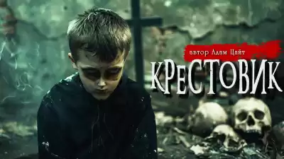 Адам Цайт - Крестовик