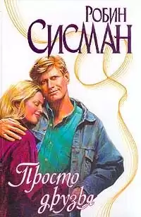 Сисман Робин - Просто друзья