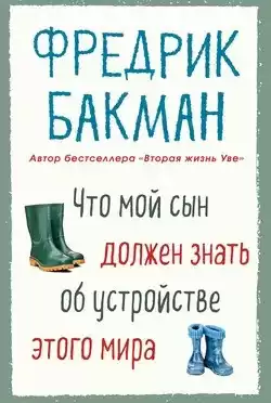 Бакман Фредрик - Что мой сын должен знать об устройстве этого мира