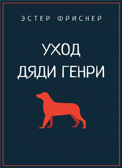 Фриснер Эстер - Уход дяди Генри