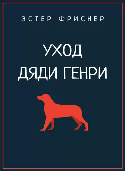 Фриснер Эстер - Уход дяди Генри