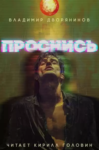 Дворянинов Владимир - Проснись