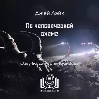 Лэйк Джей - По человеческой схеме