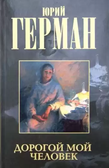 Герман Юрий - Дорогой мой человек
